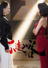 不速之客(40集) 不速之客(40集)最新热门短剧