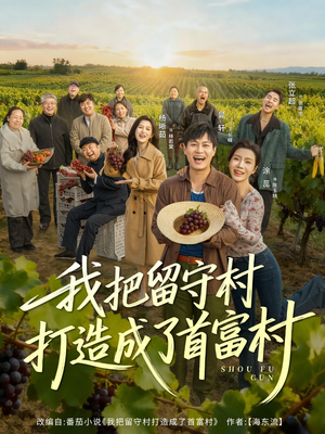 我把留守村打造成了首富村(78集) 我把留守村打造成了首富村(78集)在哪看免费