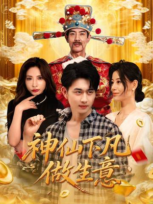 神仙下凡做生意(61集) 神仙下凡做生意(61集)百万短剧抢先看