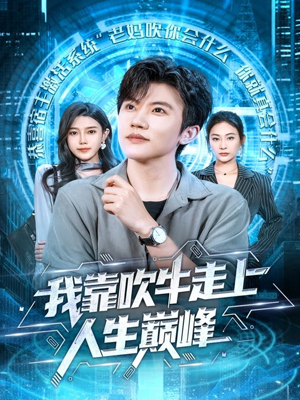 我靠吹牛走向人生巅峰（78集）全集免费看短剧