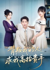 背叛我的人,求我高抬贵手(72集) 背叛我的人,求我高抬贵手(72集)哪个网站可以看