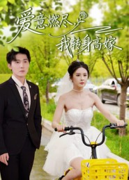 爱意燃尽,我转身高嫁(65集) 爱意燃尽,我转身高嫁(65集)精彩短剧下载