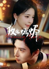 玫瑰燃烬(39集) 玫瑰燃烬(39集)短剧推荐上热门