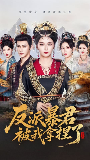反派暴君被我拿捏了(60集) 反派暴君被我拿捏了(60集)爆火短剧推荐