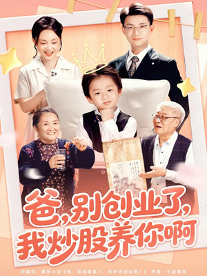 爸别创业了我炒股养你啊(70集) 爸别创业了我炒股养你啊(70集)追短剧关注我