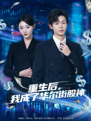 重生后，我成了华尔街股神（80集）全集一次看完