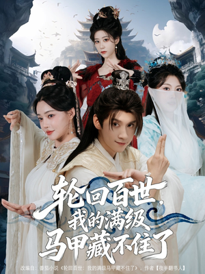 轮回百世，我的满级马甲藏不住了（60集）短剧分享片段