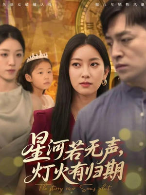 星河若无声,灯火有归期(74集) 星河若无声,灯火有归期(74集)看精彩短剧