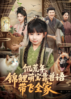 饥荒年,锦鲤萌宝靠兽语带飞全家(75集) 饥荒年,锦鲤萌宝靠兽语带飞全家(75集)爆火短剧推荐