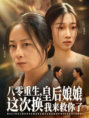 八零重生,皇后娘娘这次换我来救你了(78集) 八零重生,皇后娘娘这次换我来救你了(78集)短剧全集完整