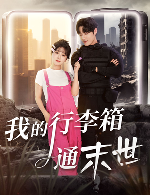 我的行李箱通末世(55集) 我的行李箱通末世(55集)这短剧太好看了