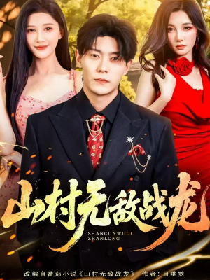 山村无敌战龙(81集) 山村无敌战龙(81集)悬疑短剧推荐