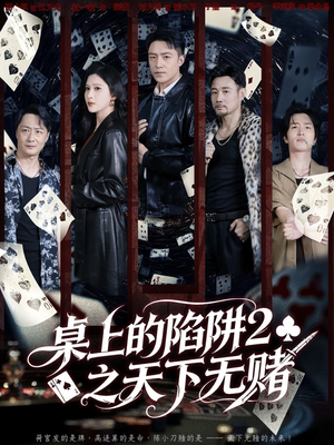 桌上的陷阱2之天下无赌(60集) 桌上的陷阱2之天下无赌(60集)精彩短剧分享。