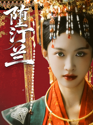 堕汀兰(65集) 堕汀兰(65集)解说文案