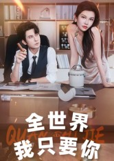 全世界我只要你(65集) 全世界我只要你(65集)免费全集短剧
