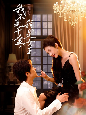 我不是千金,我是女王(60集) 我不是千金,我是女王(60集)热门短剧推广
