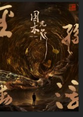 国木无双(50集) 国木无双(50集)太好看了短剧