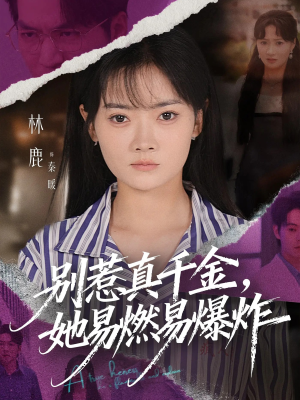 别惹真千金她易燃易爆炸(60集) 别惹真千金她易燃易爆炸(60集)战神短剧推荐