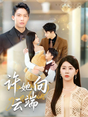 许她向云端(88集) 许她向云端(88集)热门短剧又来了