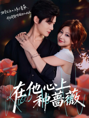 在他心上种蔷薇(81集) 在他心上种蔷薇(81集)推荐你们也去看