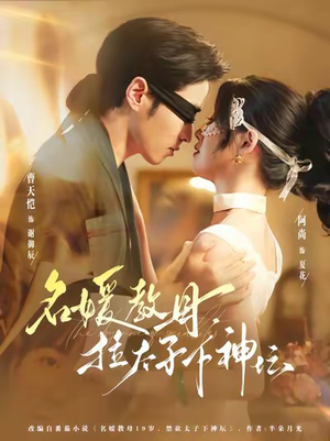 名媛教母,拉太子下神探(75集) 名媛教母,拉太子下神探(75集)百度网盘在线看