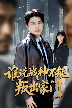 谁说战神不能叛出家门(60集) 谁说战神不能叛出家门(60集)全网独播免费看