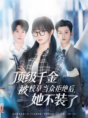 顶级千金被校草当众拒绝后,她不装了(62集) 顶级千金被校草当众拒绝后,她不装了(62集)免费观看就是爽