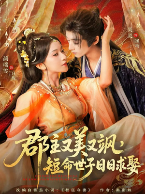 郡主又美又飒,短命世子日日求娶(76集) 郡主又美又飒,短命世子日日求娶(76集)精彩好看短剧