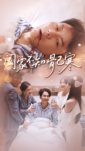 阖家不知骨已寒(34集) 阖家不知骨已寒(34集)精彩短剧抢先看