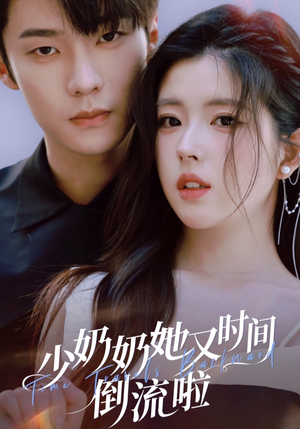 少奶奶她又时间倒流啦(72集) 少奶奶她又时间倒流啦(72集)精彩短剧后续