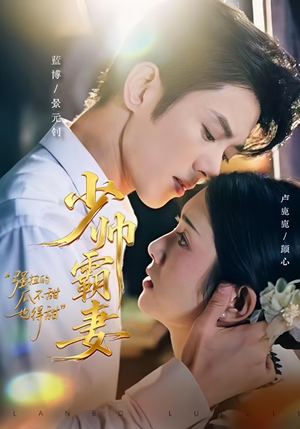 少帅霸妻,强扭的瓜不甜也得甜(70集) 少帅霸妻,强扭的瓜不甜也得甜(70集)推荐热门短剧