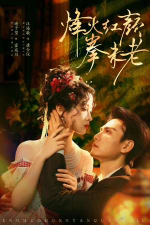 烽火红颜拳未老(53集) 烽火红颜拳未老(53集)免费看短剧全集
