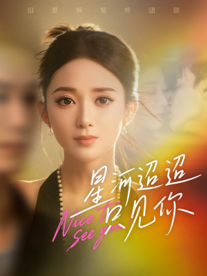 星河迢迢只见你(79集) 星河迢迢只见你(79集)无需充值尽情看