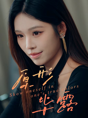 原形毕露(30集) 原形毕露(30集)口碑爆棚免费看