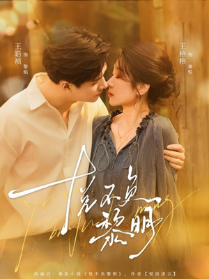 悦不负黎明(61集) 悦不负黎明(61集)独家资源免费看