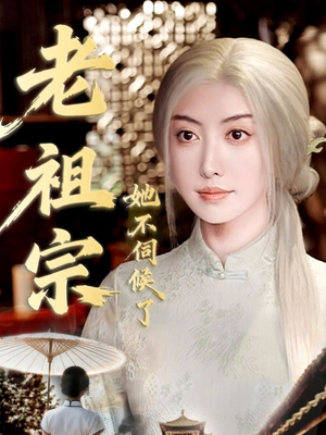 老祖宗她不伺候了(65集) 老祖宗她不伺候了(65集)高质量短剧推荐