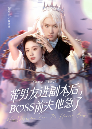 带男友进副本后,BOSS前夫他急了(79集) 带男友进副本后,BOSS前夫他急了(79集)直接看到大结局