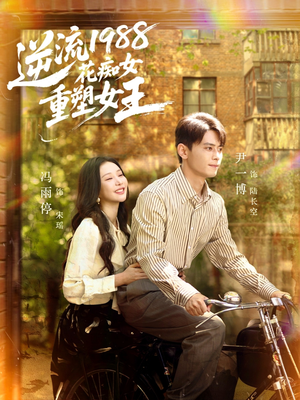 逆流1988花痴女重塑女王(80集) 逆流1988花痴女重塑女王(80集)男主角是谁