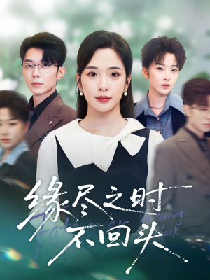 缘尽之时不回头(28集) 缘尽之时不回头(28集)一个短剧看全集