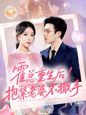 霍总重生后抱紧老婆不撒手(61集) 霍总重生后抱紧老婆不撒手(61集)免费看全集