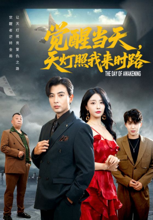 觉醒当天天灯照我来时路(61集) 觉醒当天天灯照我来时路(61集)短剧全集完整