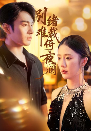 别绪难裁倚夜阑(70集) 别绪难裁倚夜阑(70集)推荐热门短剧