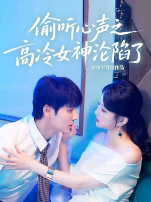 偷听心声之高冷女神沦陷了(60集) 偷听心声之高冷女神沦陷了(60集)短剧视频分享