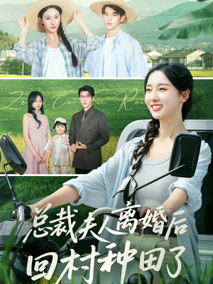 总裁夫人离婚后回村种田了(72集) 总裁夫人离婚后回村种田了(72集)穿越短剧推荐