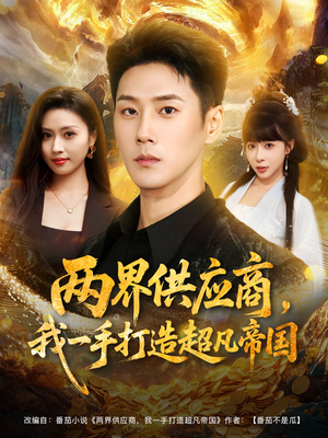两界供应商,我一手打造超凡帝国(80集) 两界供应商,我一手打造超凡帝国(80集)一起追短剧
