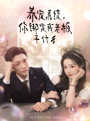 养宠系统,你绑定我老板干什么(80集) 养宠系统,你绑定我老板干什么(80集)短剧太精彩