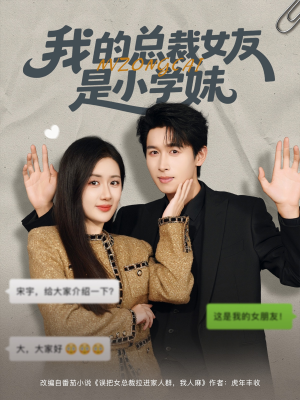我的总裁女友是小学妹(80集) 我的总裁女友是小学妹(80集)最火爆短剧