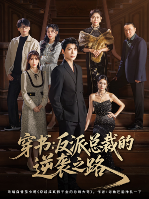 穿书反派总裁的逆袭之路(80集) 穿书反派总裁的逆袭之路(80集)最新火爆短剧