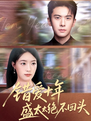 错爱十年盛太太绝不回头(91集) 错爱十年盛太太绝不回头(91集)全剧免费观看