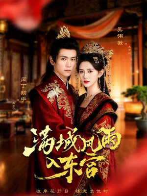 满城风雨入东宫(55集) 满城风雨入东宫(55集)短剧爆款推荐